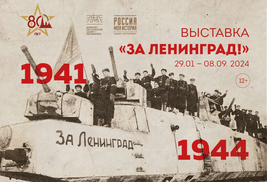 Масштабная выставка «За Ленинград!» в Историческом парке «Россия – Моя история»